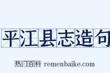 平江县志造句是什么意思的图片